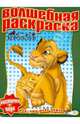 Водная раскраска № 0814 (Король лев), 