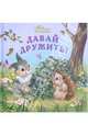 Давай дружить. Зайчата, 