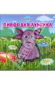 Волшебные картинки: Пирог для Лунтика. Лунтик, 
