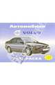 Автомобили: VOLVO, 