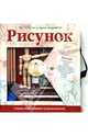 Рисунок.Школа изящных искусств(книга+набор для рисования), 
