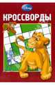Кроссворды 0801 (Дисней), 