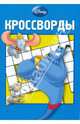 Сборник кроссвордов: Дисней (голубая), 