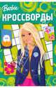 Кроссворды 0804 (Барби), 