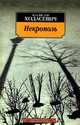 Некрополь, Ходасевич Владислав Фелицианович 