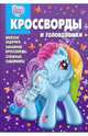 Сборник кроссвордов и головоломок 0805. Мой маленький пони, 