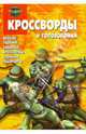Сборник кроссвордов и головоломок № 0806 (Черепашки Ниндзя), Кочаров Александр 