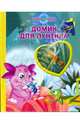 Домик для Лунтика, 