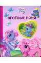 Веселые пони. Мой маленький пони, 