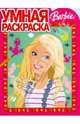 Умная раскраска № 0821. Барби, 