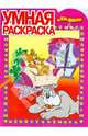 Умная раскраска № 0823. Том и Джерри, 