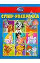 Супер раскраска № 0803 (Дисней), 