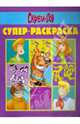 Супер раскраска № 0805 (Скуби-Ду), 