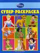 Супер-раскраска. Дисней, 