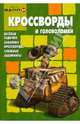 Кроссворды и головоломки №0807 (Валл-И), 