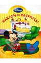 Микки-Маус № 0821 Наклей и раскрась!, 