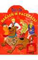 Скуби-Ду № 0828 Наклей и раскрась!, 