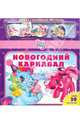 Новогодний карнавал. Мой маленький пони, Татьяна Пименова 