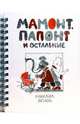 Мамонт, папонт и остальные: Стихи для детей (на кольцах, переплет), Яснов Михаил Давидович 