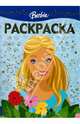 Раскраска-люкс № 0808. Барби, 