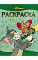 Раскраска-люкс № 0809. Том и Джерри, 