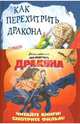 Как перехитрить дракона, Коуэлл Крессида 