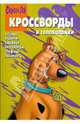 Сборник кроссвордов и головоломок 0808 (Скуби-Ду), Кочаров Александр 