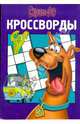 Сборник кроссвордов "Скуби-Ду" (№ 0805), Кочаров Александр 