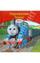 Паровозик Томас, 