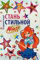 Winx Club. Стань стильной. Создавай моду!, 