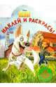 Вольт № 0834.Наклей и раскрась, 
