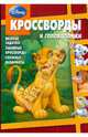 Сборник кроссвордов и головоломок "Дисней" (№ 0809), Кочаров Александр, Пименова Татьяна Михайловна 