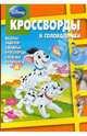 Сборник кроссвордов и головоломок "Дисней" (№ 0810), Кочаров Александр, Пименова Татьяна Михайловна 