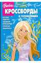 Сборник кроссвордов и головоломок "Барби" (№ 0811), 