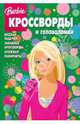 Сборник кроссвордов и головоломок "Барби" (№ 0812), Кочаров Александр, Пименова Татьяна Михайловна 