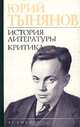 Юрий Тынянов. История литературы. Критика, Тынянов Юрий Николаевич 
