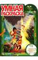 Умная раскраска № 0834. Фея, 