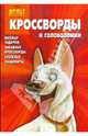 Сборник кроссвордов и головоломок "Вольт" (№ 0813), 