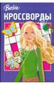 Сборник кроссвордов "Барби" (№ 0808), Кочаров Александр, Пименова Татьяна Михайловна 