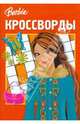 Сборник кроссвордов "Барби" (№ 0809), Кочаров Александр, Пименова Татьяна Михайловна 