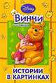 Винни и его друзья. Истории в картинках., 