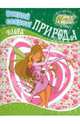 Winx. Открой секрет! Природа. Флора, 