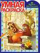 Книга джунглей №РУ 0902. Умная раскраска, 