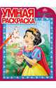 Умная раскраска № 0904. Белоснежка, 