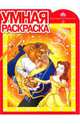 Умная раскраска: Красавица и Чудовище (вырубка), 
