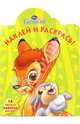 Бемби № 0901. Наклей и раскрась, 