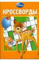 Сборник кроссвордов "Дисней" (№ 0807), Кочаров Александр, Пименова Татьяна Михайловна 