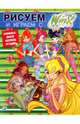 Рисуем и играем с Winx. Книжка-раскраска № 7, 