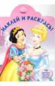 Принцесса № 0911. Наклей и раскрась, 