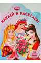 Принцесса. Наклей и раскрась (0912), 